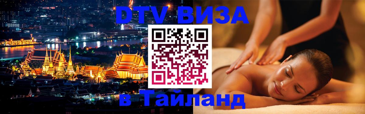 Сколько стоит виза DTV в Тайланд 